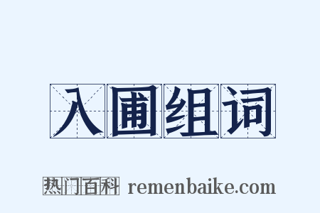 入圃组词是什么意思的图片